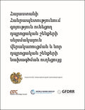 Հայաստանի Հանրապետությունում գոյություն ունեցող դպրոցական շենքերի սեյսմակայուն վերակառուցման և նոր դպրոցական շենքերի նախագծման ուղեցույց