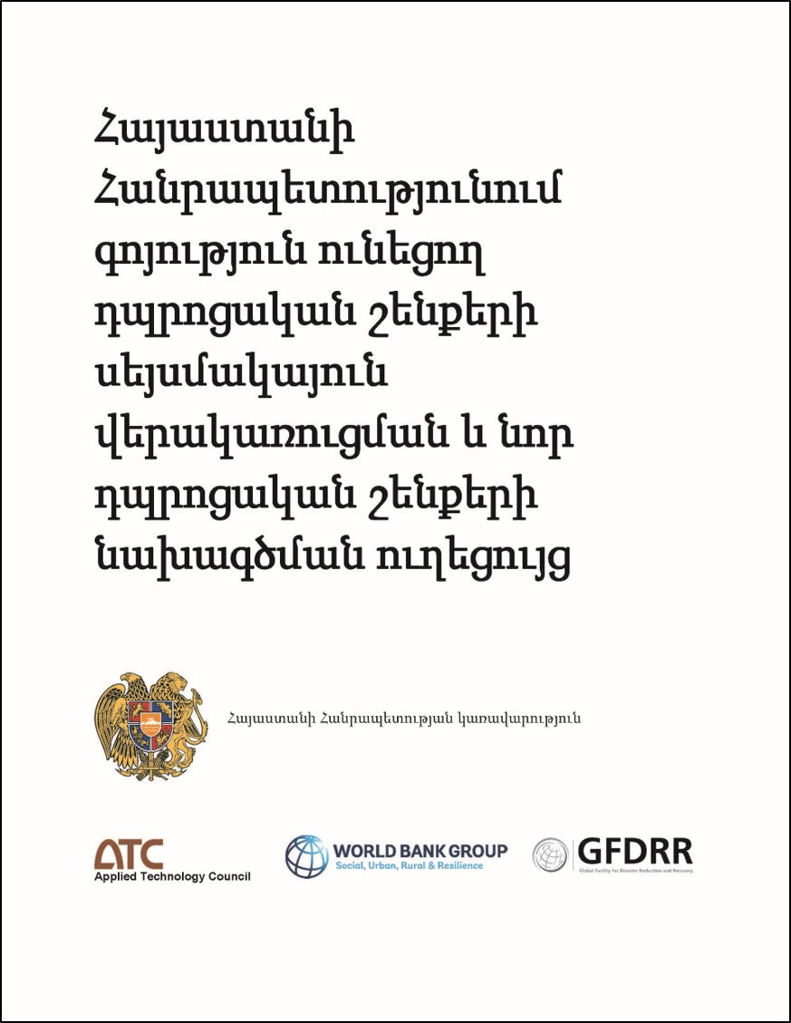 Հայաստանի Հանրապետությունում գոյություն ունեցող դպրոցական շենքերի սեյսմակայուն վերակառուցման և նոր դպրոցական շենքերի նախագծման ուղեցույց